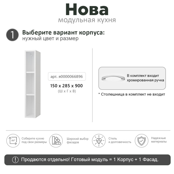 НОВА  Корпус шкафа настенного 1-но дверного 150
