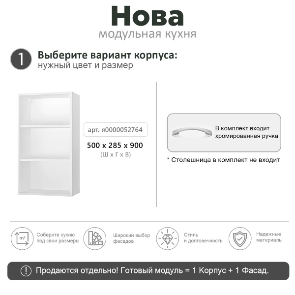 НОВА ВЫСОТА 900 Корпус шкафа настенного 1-но дверного 500 / Белый